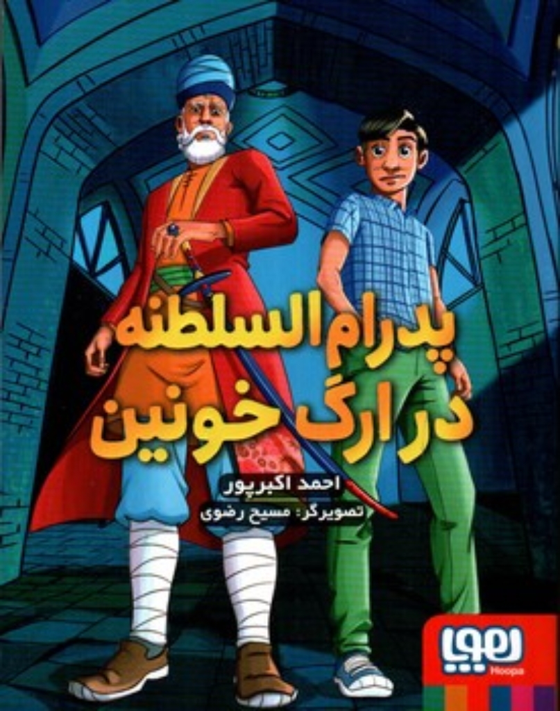 تصویر  پدرام السلطنه 2 - در ارگ خونین (رقعی-شمیز)